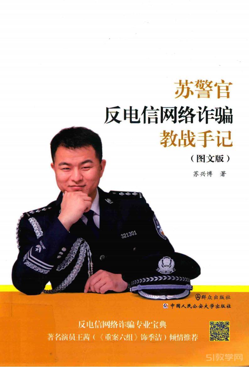 蘇警官反電信網(wǎng)絡(luò)詐騙教戰(zhàn)手記  圖文版pdf電子書 電子版下載百度網(wǎng)盤資源下載 第1張