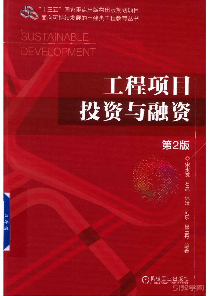 《工程項目投資與融資》《工程項目投資與融資 第2版》pdf電子書 電子版下載百度網(wǎng)盤資源下載  第2張