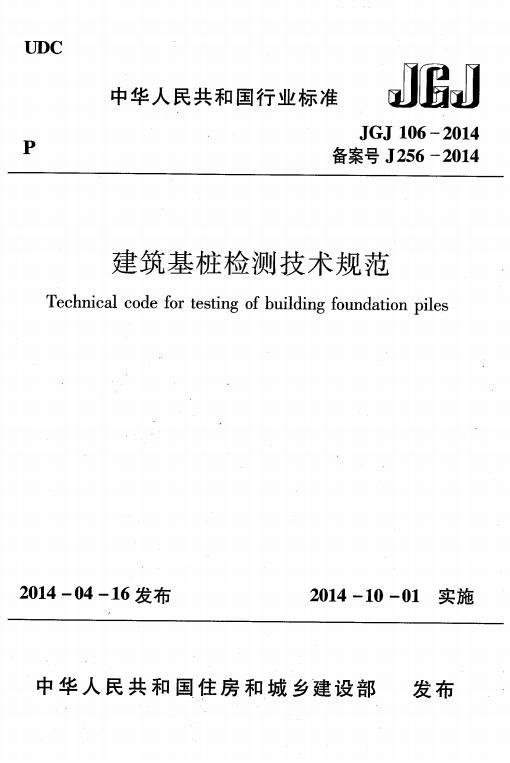 JGJ 106-2014 建筑基樁檢測(cè)技術(shù)規(guī)范 pdf電子書 電子版下載百度網(wǎng)盤資源下載  第1張