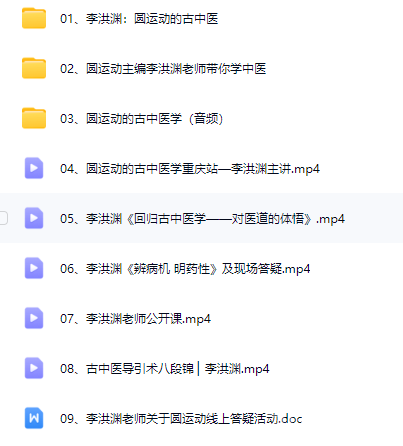 李洪淵中醫(yī)視頻合集MP4視頻資源下載百度網(wǎng)盤資源下載  第2張