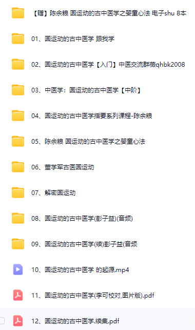《圓運(yùn)動的古中醫(yī)學(xué)視頻大合集12套》MP4視頻 pdf資源下載百度網(wǎng)盤資源下載 第1張 《圓運(yùn)動的古中醫(yī)學(xué)視頻大合集12套》MP4視頻 pdf資源下載百度網(wǎng)盤資源下載 第1張