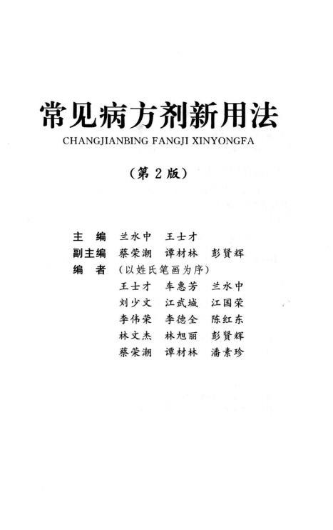 《常見病方劑新用法（第2版）》pdf電子書 電子版下載百度網(wǎng)盤資源下載  第1張