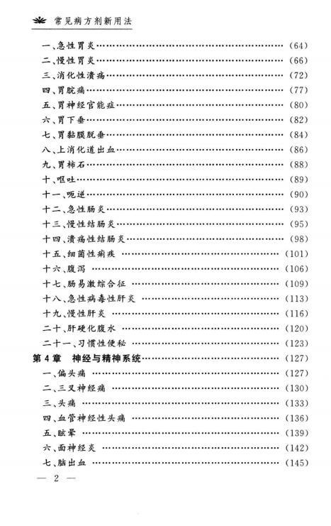 《常見病方劑新用法（第2版）》pdf電子書 電子版下載百度網(wǎng)盤資源下載  第3張