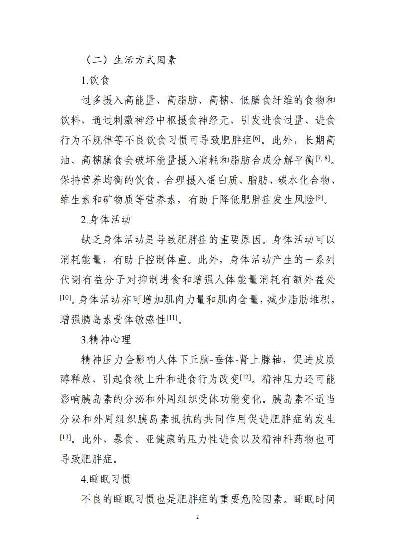 《肥胖癥診療指南（2024年版）》pdf電子書電子版下載百度網(wǎng)盤資源下載  第2張