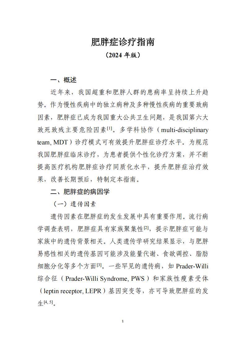 《肥胖癥診療指南（2024年版）》pdf電子書電子版下載百度網(wǎng)盤資源下載  第1張