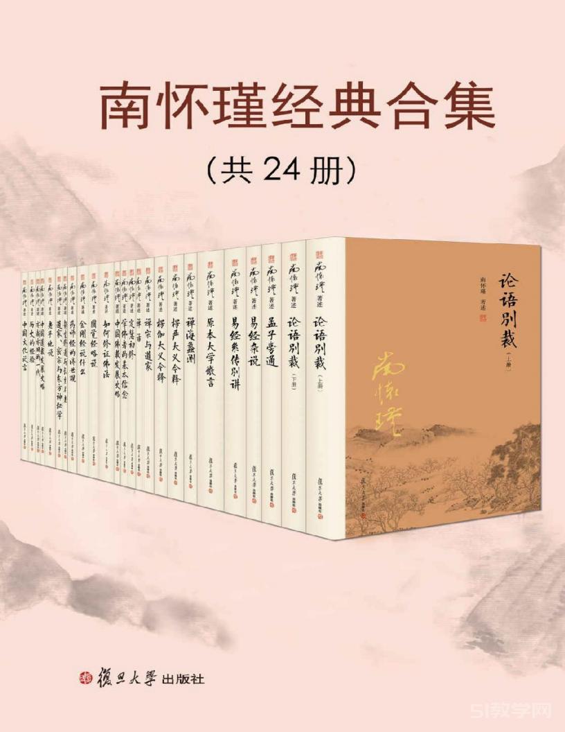 《南懷瑾經(jīng)典合集24冊(cè)》pdf電子書(shū)電子版下載百度網(wǎng)盤(pán)資源下載 第1張 《南懷瑾經(jīng)典合集24冊(cè)》pdf電子書(shū)電子版下載百度網(wǎng)盤(pán)資源下載 第1張