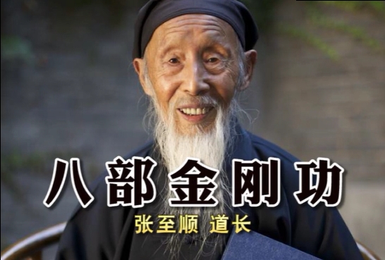 張至順道長八部金剛功視頻合集 炁體源流 金剛長壽功PDF文字資料大合集電子版下載百度網(wǎng)盤資源下載  第1張