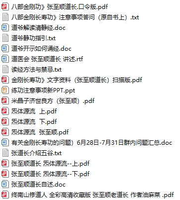 張至順道長炁體源流和金剛長壽功等資料大合集pdf電子書電子版下載百度網(wǎng)盤資源下載  第1張
