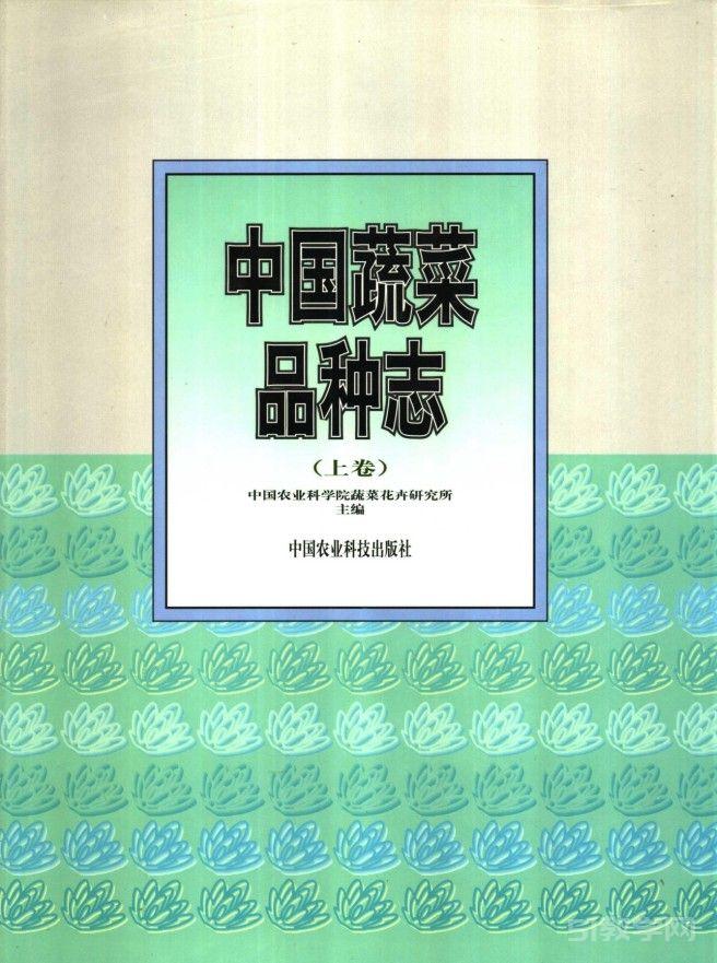 《中國(guó)蔬菜品種志》上卷 pdf電子書(shū)電子版下載百度網(wǎng)盤(pán)資源下載  第1張