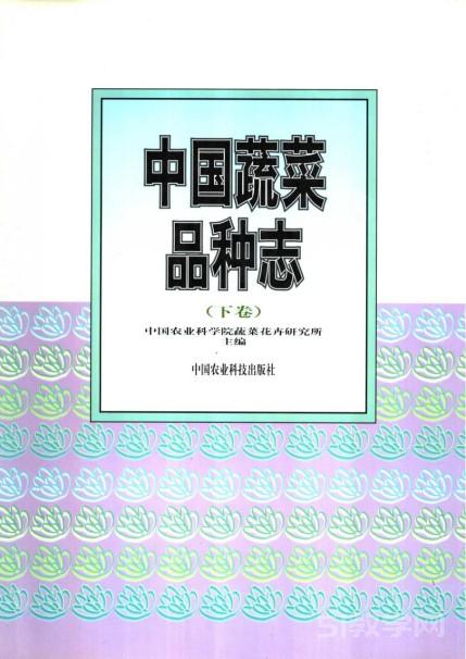《中國(guó)蔬菜品種志》下卷 pdf電子書(shū)電子版下載百度網(wǎng)盤(pán)資源下載  第1張