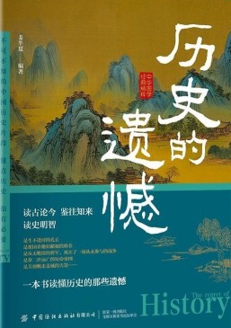 《歷史的遺憾》pdf mobi azw3 epub電子書電子版下載百度網(wǎng)盤資源下載  第1張