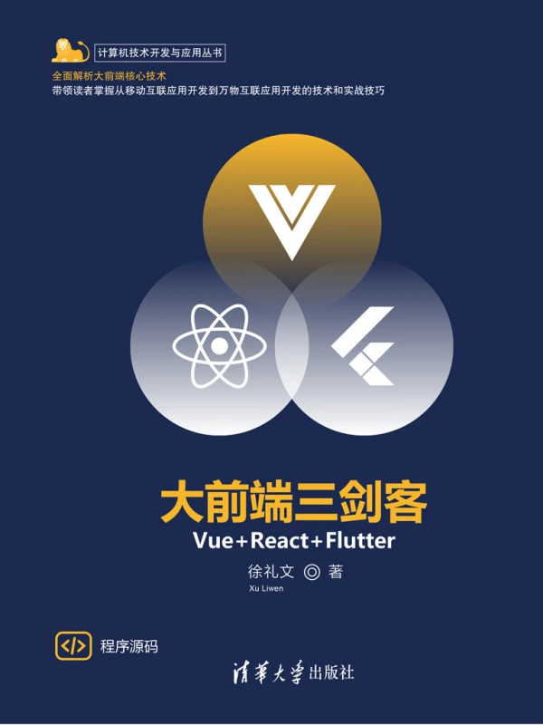 《大前端三劍客：Vue+React+Flutter》pdf電子書電子版下載百度網(wǎng)盤資源下載  第1張