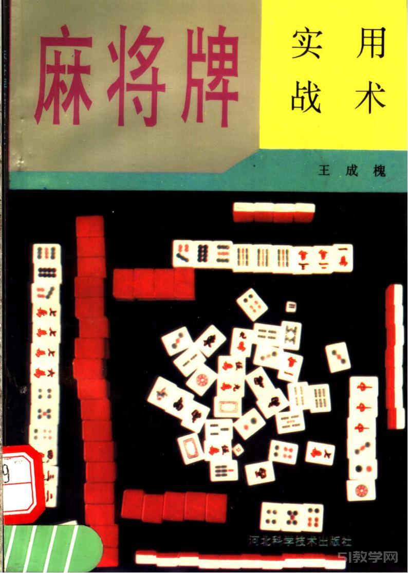 麻將牌實用戰(zhàn)術 王成槐 pdf電子書電子版下載百度網(wǎng)盤資源下載  第1張
