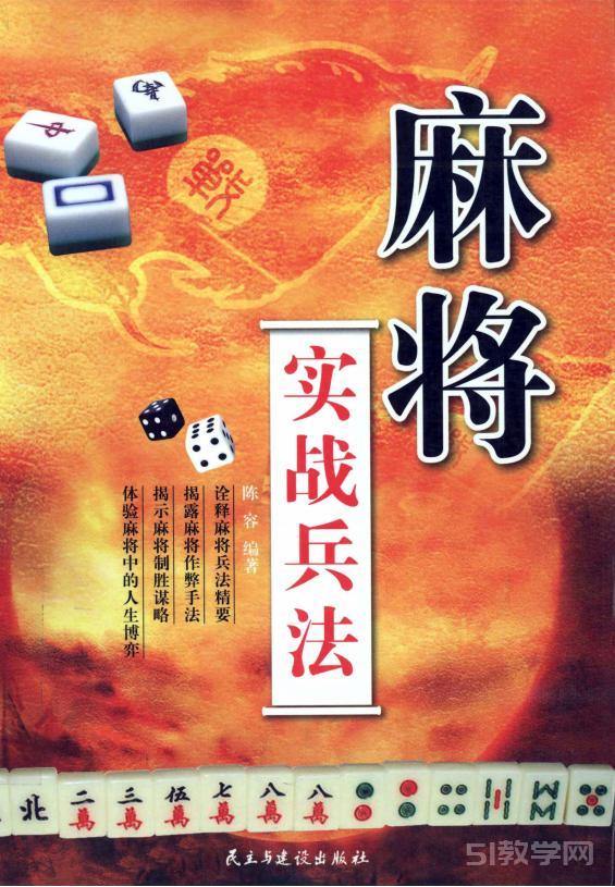 《麻將實戰(zhàn)兵法》pdf電子書電子版下載百度網(wǎng)盤資源下載 第1張 《麻將實戰(zhàn)兵法》pdf電子書電子版下載百度網(wǎng)盤資源下載 第1張