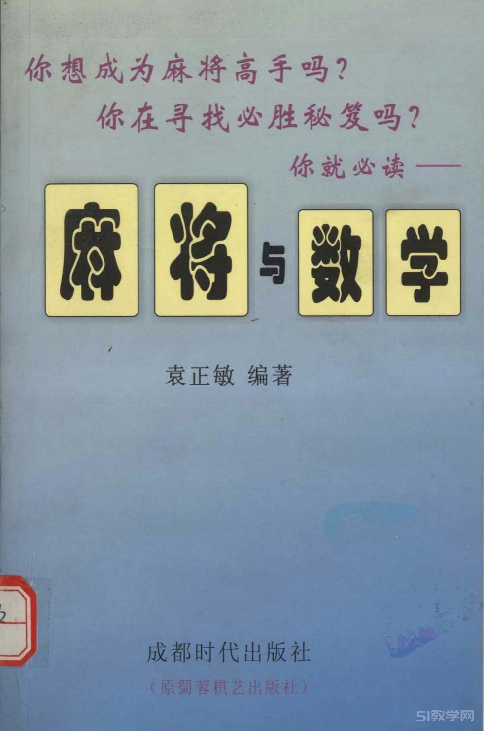 《麻將與數(shù)學(xué)》袁正敏 pdf電子書電子版下載百度網(wǎng)盤資源下載 第1張 《麻將與數(shù)學(xué)》袁正敏 pdf電子書電子版下載百度網(wǎng)盤資源下載 第1張