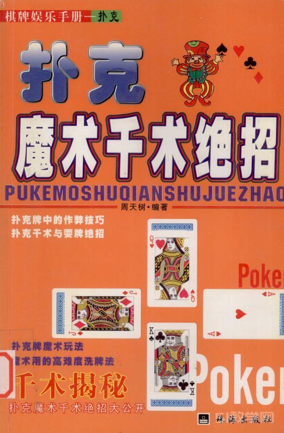《撲克魔術(shù)千術(shù)絕招》pdf電子書電子版下載百度網(wǎng)盤資源下載 第1張 《撲克魔術(shù)千術(shù)絕招》pdf電子書電子版下載百度網(wǎng)盤資源下載 第1張