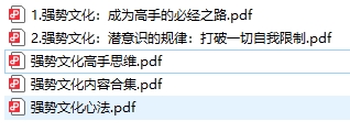老實人必看強勢文化（5篇）合集 pdf電子書電子版下載百度網盤資源下載  第1張