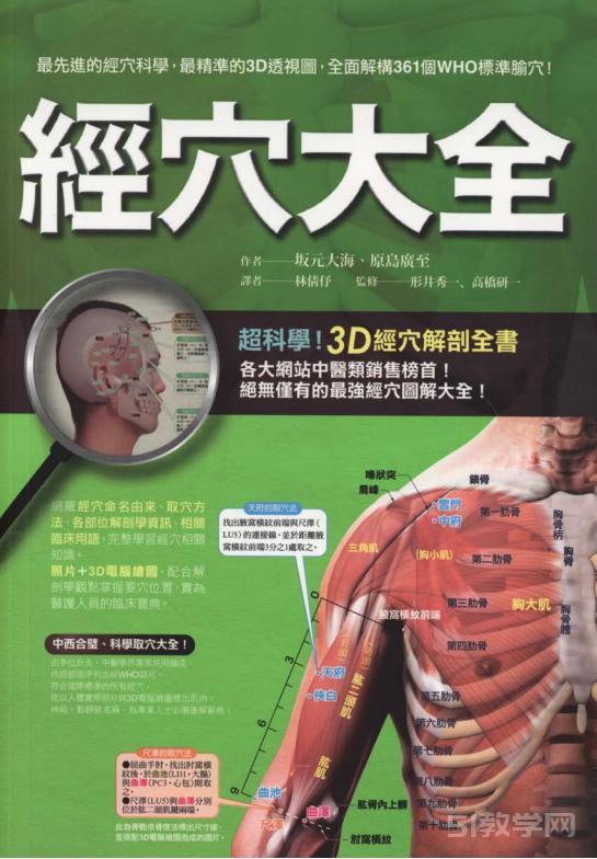 《經(jīng)穴大全 超科學 3D經(jīng)穴解剖全書--臺版》pdf電子書電子版下載百度網(wǎng)盤資源下載 第1張 《經(jīng)穴大全 超科學 3D經(jīng)穴解剖全書--臺版》pdf電子書電子版下載百度網(wǎng)盤資源下載 第1張