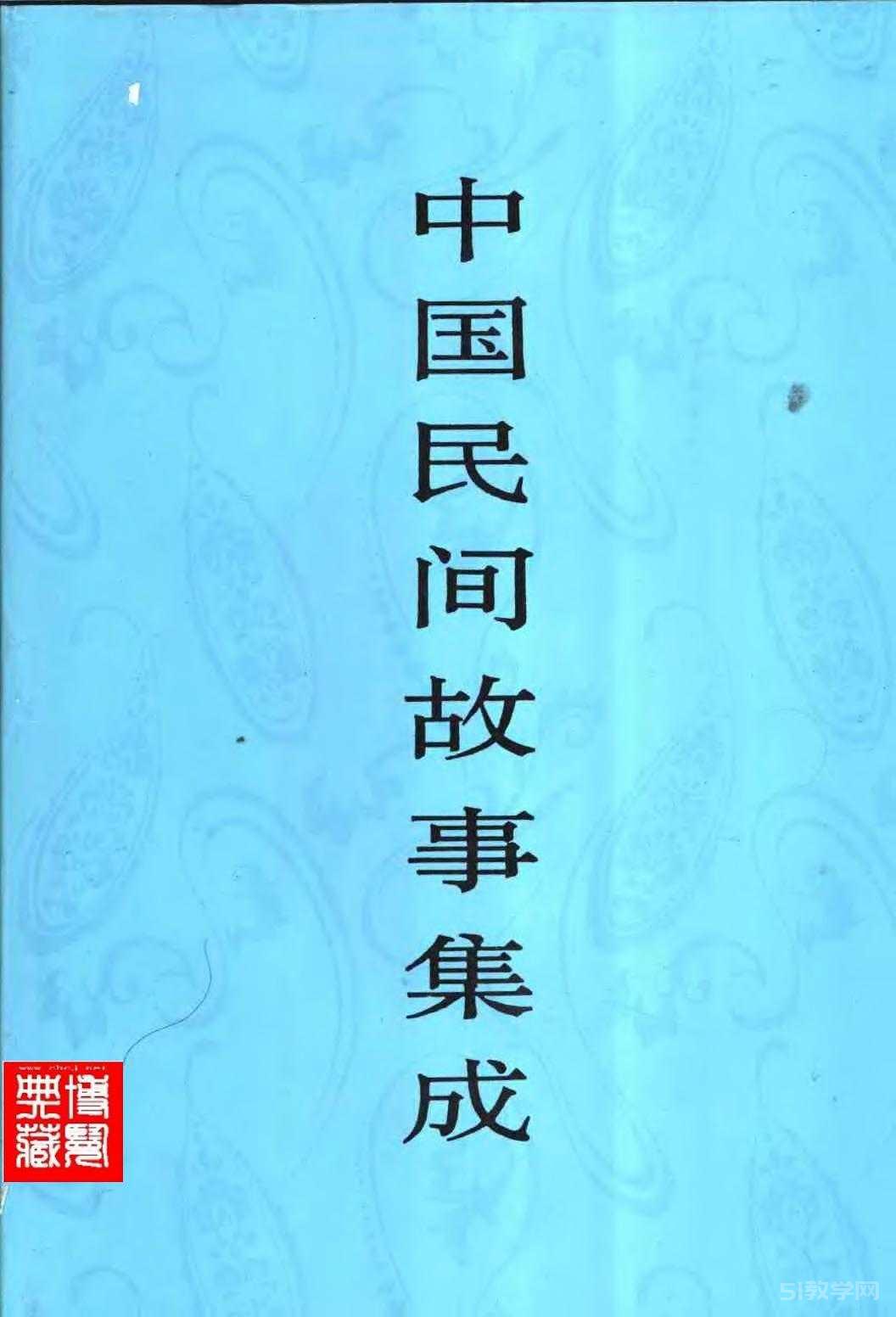 《中國民間故事集成》32冊 pdf電子書電子版下載百度網(wǎng)盤資源下載  第2張
