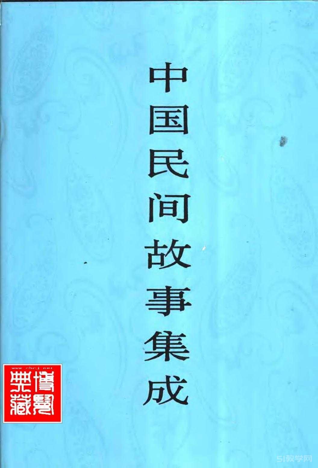 《中國民間故事集成》32冊 pdf電子書電子版下載百度網(wǎng)盤資源下載 第3張 《中國民間故事集成》32冊 pdf電子書電子版下載百度網(wǎng)盤資源下載 第3張