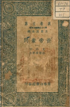 《黃帝素問》唐 王冰 商務(wù)印書館刊本4冊(1939)古籍醫(yī)書 pdf電子書電子版下載百度網(wǎng)盤資源下載 第1張 《黃帝素問》唐 王冰 商務(wù)印書館刊本4冊(1939)古籍醫(yī)書 pdf電子書電子版下載百度網(wǎng)盤資源下載 第1張
