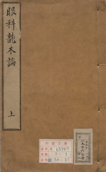 《秘傳眼科龍木論》古籍醫(yī)書 pdf電子書電子版下載百度網(wǎng)盤資源下載  第1張