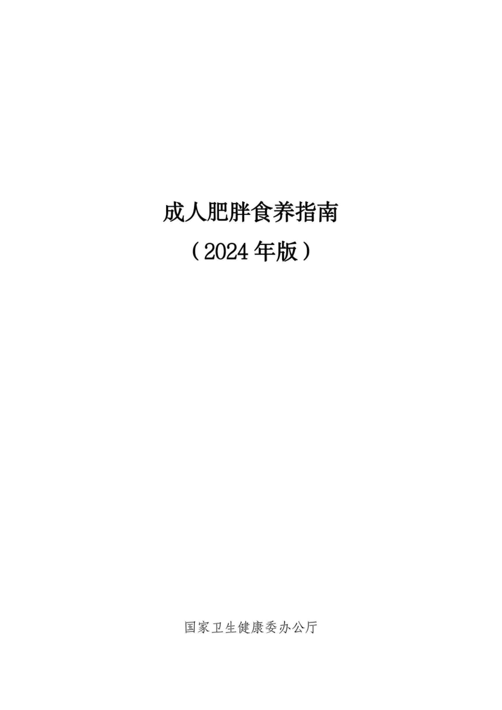 《成人肥胖食養(yǎng)指南(2024年版)》pdf電子版電子書百度網(wǎng)盤資源下載 第1張 《成人肥胖食養(yǎng)指南(2024年版)》pdf電子版電子書百度網(wǎng)盤資源下載 第1張