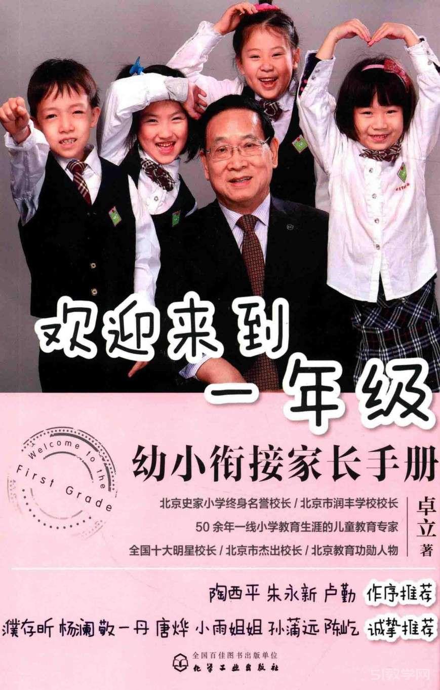 《歡迎來到一年級：幼小銜接家長手冊》pdf電子版電子書百度網(wǎng)盤資源下載  第1張