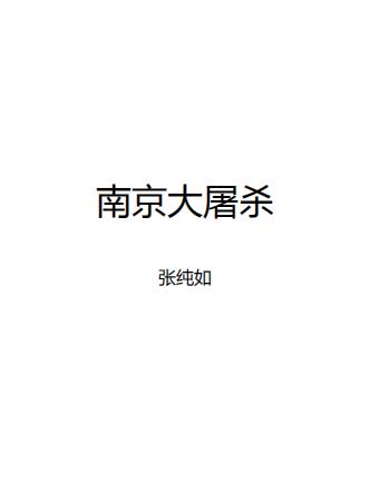 《南京大屠殺》張純?nèi)?pdf 電子版電子書百度網(wǎng)盤資源下載 第1張 《南京大屠殺》張純?nèi)?pdf 電子版電子書百度網(wǎng)盤資源下載 第1張