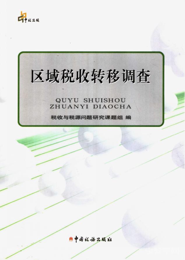 區(qū)域稅收轉移調查 pdf 電子版電子書百度網盤資源下載  第1張