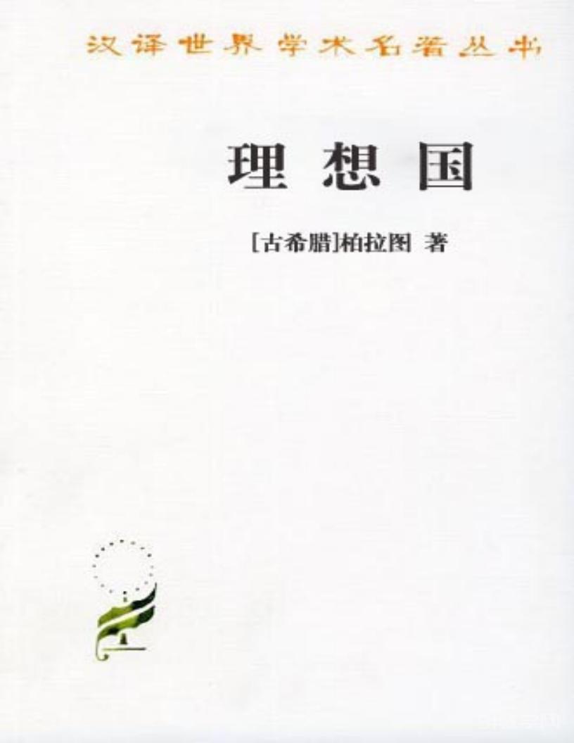 《理想國》[古希臘]柏拉圖 pdf 電子版電子書百度網(wǎng)盤資源下載  第1張