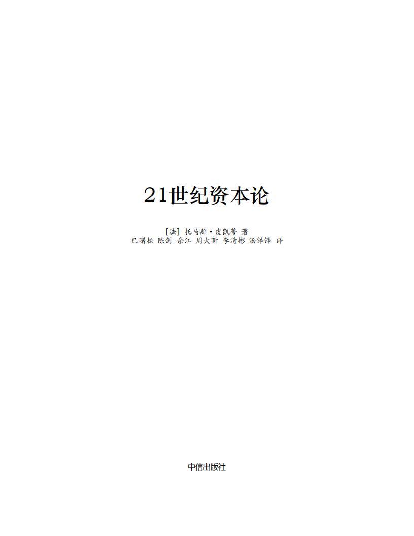 《21世紀(jì)資本論》pdf 電子書電子版百度網(wǎng)盤資源下載  第1張