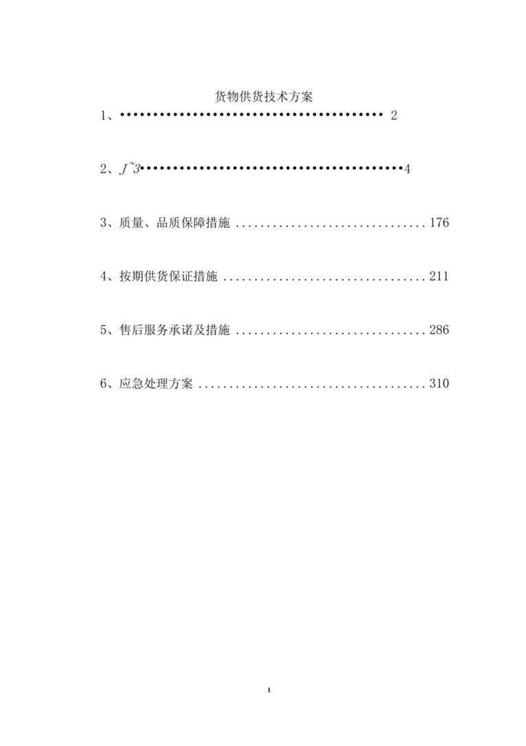 《貨物供貨技術(shù)方案》電子版pdf下載 第1張 《貨物供貨技術(shù)方案》電子版pdf下載 第1張
