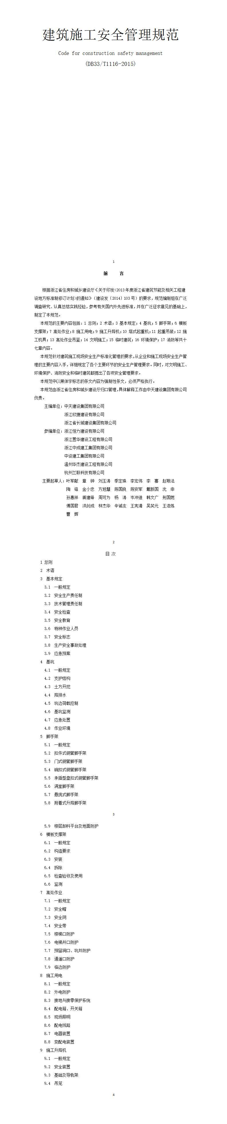 《浙江省建筑施工安全管理規(guī)范 DB33/T1116-2015》標(biāo)準(zhǔn)pdf電子書電子版百度網(wǎng)盤資源下載  第1張