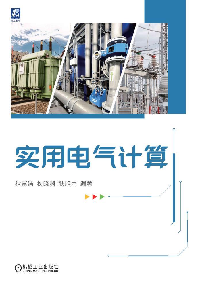 《實用電氣計算》pdf電子書電子版百度網(wǎng)盤資源下載 第1張 《實用電氣計算》pdf電子書電子版百度網(wǎng)盤資源下載 第1張