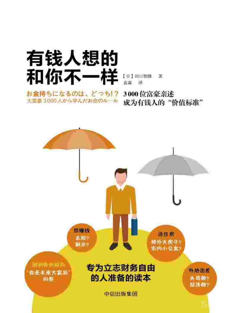 《有錢人和你想的不一樣》pdf電子書電子版百度網(wǎng)盤資源下載  第1張