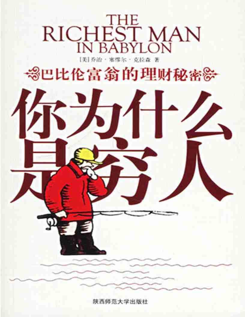 《巴比倫富翁的理財秘密》pdf電子書電子版百度網(wǎng)盤資源下載  第1張
