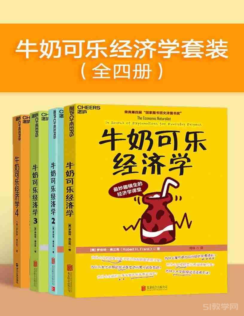 牛奶可樂經(jīng)濟學(xué)套裝（全四冊）pdf電子書電子版百度網(wǎng)盤資源下載  第1張