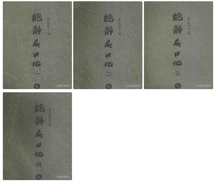 《能靜居日記》1-4冊合集 電子版pdf下載 第1張 《能靜居日記》1-4冊合集 電子版pdf下載 第1張