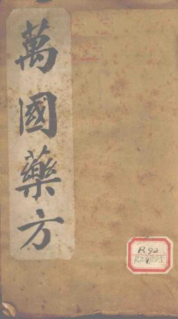 《萬國藥方》1-8卷 pdf電子書電子版百度網(wǎng)盤資源下載  第1張