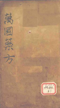 《萬國藥方》1-8卷 pdf電子書電子版百度網(wǎng)盤資源下載  第2張