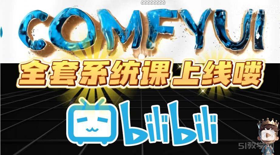webui+comfyui+AI視頻 AI小王子comfyui系列課程 網(wǎng)盤資源下載 第1張 webui+comfyui+AI視頻 AI小王子comfyui系列課程 網(wǎng)盤資源下載 第1張