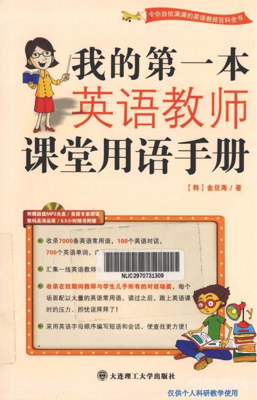 《我的第一本英語(yǔ)教師課堂用語(yǔ)手冊(cè)》pdf電子書電子版百度網(wǎng)盤資源下載 第1張 《我的第一本英語(yǔ)教師課堂用語(yǔ)手冊(cè)》pdf電子書電子版百度網(wǎng)盤資源下載 第1張