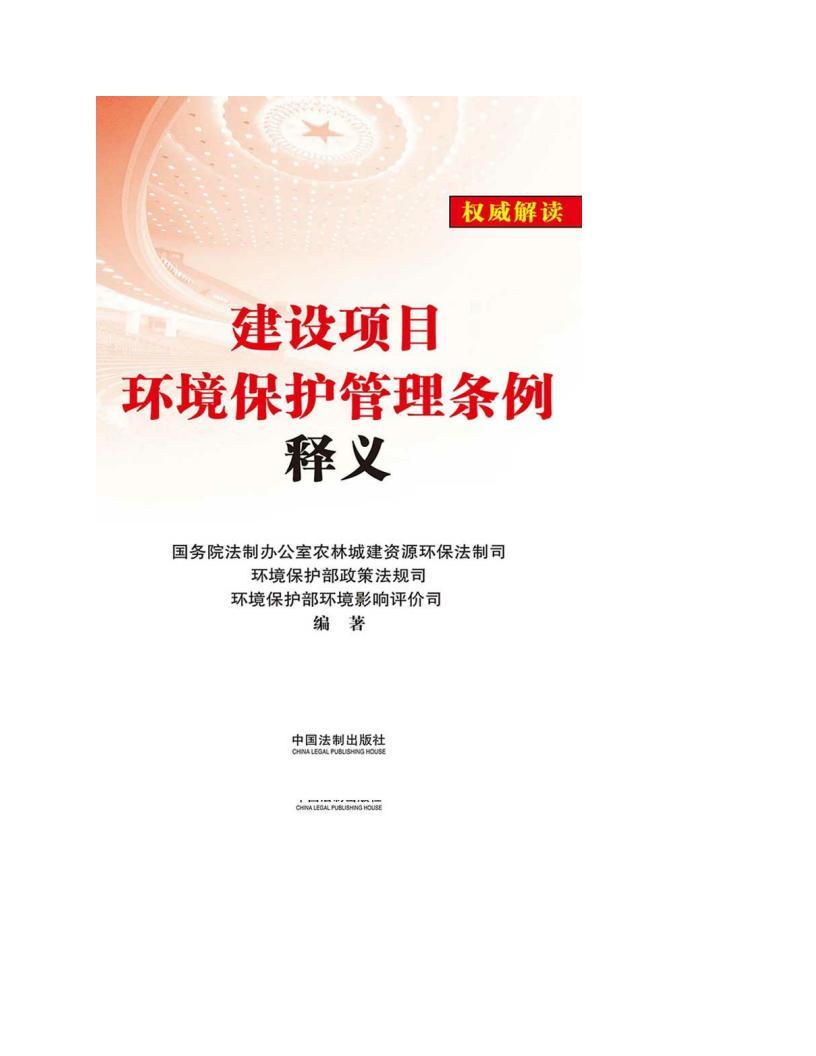 《建設(shè)項(xiàng)目環(huán)境保護(hù)管理?xiàng)l例釋義》pdf epub電子書電子版百度網(wǎng)盤資源下載  第1張