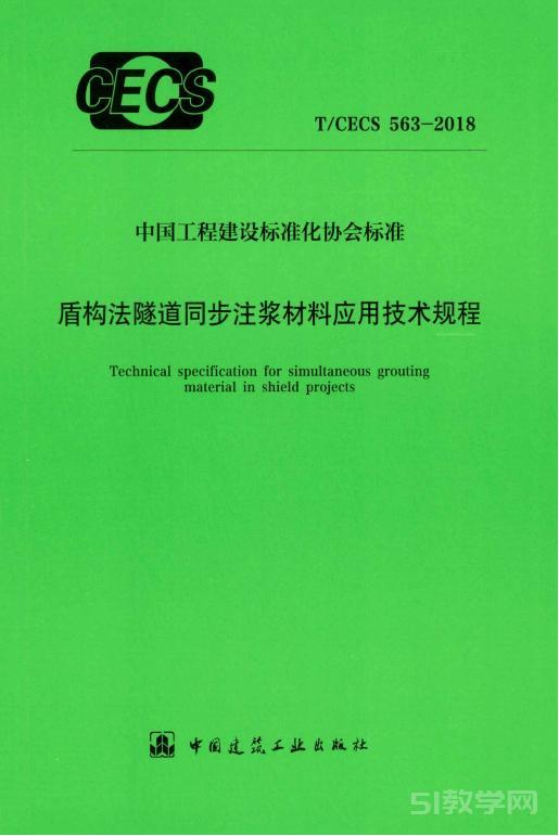T/CECS 563-2018 盾構法隧道同步注漿材料應用技術規(guī)程 pdf下載 電子書電子版高清網盤資源下載 第1張 T/CECS 563-2018 盾構法隧道同步注漿材料應用技術規(guī)程 pdf下載 電子書電子版高清網盤資源下載 第1張