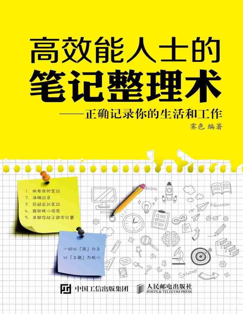 《高效能人士的筆記整理術(shù):正確記錄你的生活和工作》pdf下載 電子書(shū)電子版高清網(wǎng)盤資源下載 第1張 《高效能人士的筆記整理術(shù):正確記錄你的生活和工作》pdf下載 電子書(shū)電子版高清網(wǎng)盤資源下載 第1張