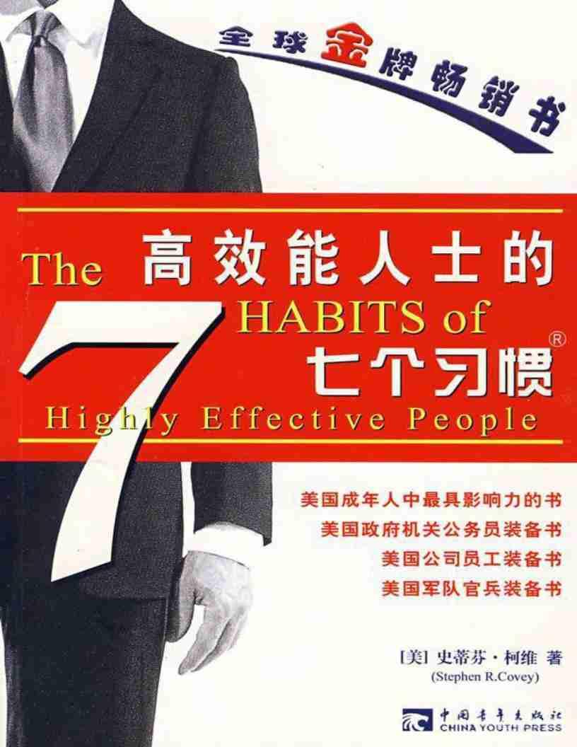 《高效能人士的七個(gè)習(xí)慣》電子版pdf下載 電子書高清網(wǎng)盤資源下載 第1張 《高效能人士的七個(gè)習(xí)慣》電子版pdf下載 電子書高清網(wǎng)盤資源下載 第1張