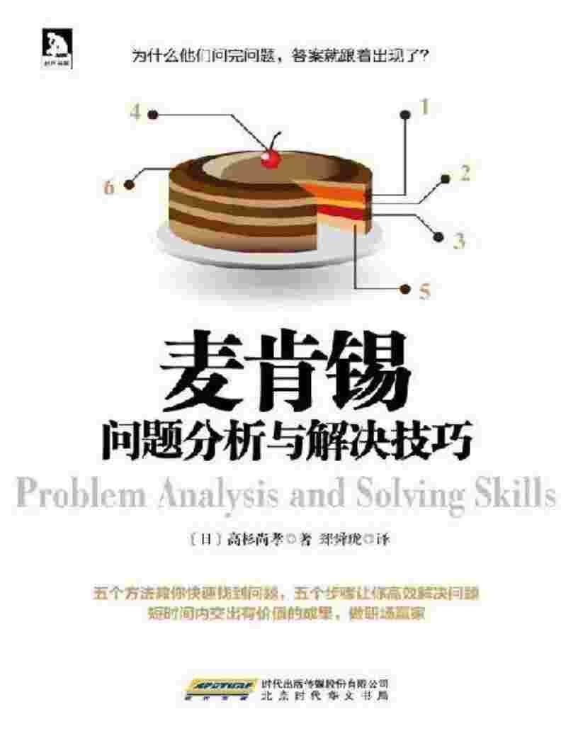 《麥肯錫問題分析與解決技巧》電子版pdf下載 電子書高清網(wǎng)盤資源下載  第1張