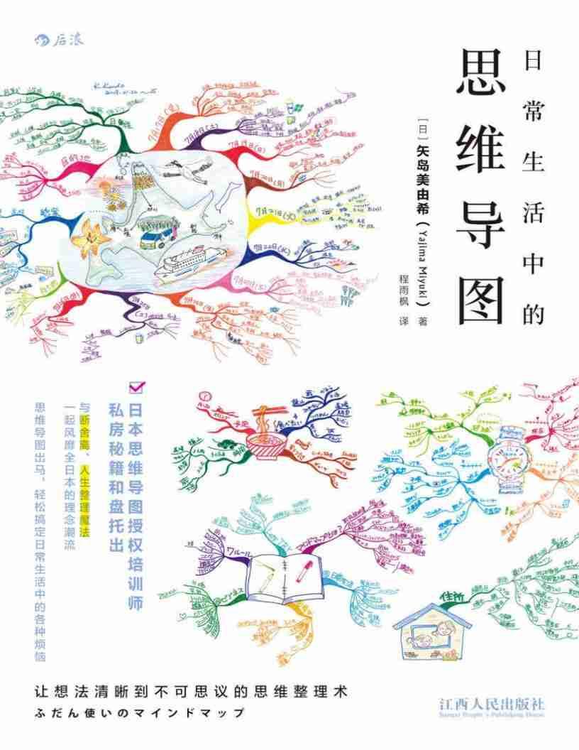 《日常生活中的思維導(dǎo)圖》矢島美由希 電子版pdf下載 電子書高清網(wǎng)盤資源下載  第1張