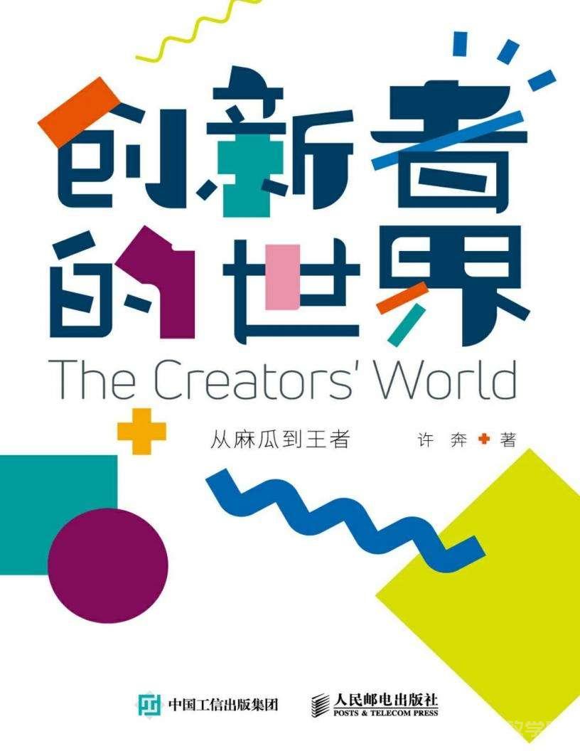 《創(chuàng)新者的世界：從麻瓜到王者》電子版pdf下載 電子書高清網(wǎng)盤資源下載  第1張